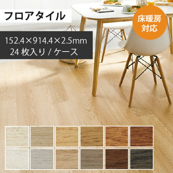 楽天市場】【最大☆2500円オフクーポン】 フロアタイル 土足 床暖房  