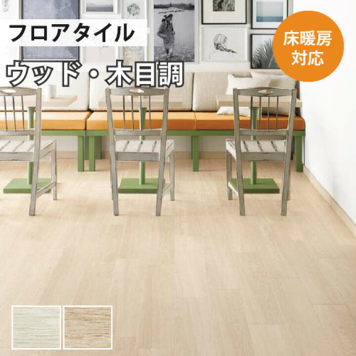 楽天市場】【送料無料】 フロアタイル 土足 床暖房対応 サンゲツ ウッド セシルオーク 【ケース売り 1ケース24枚入り】 WD-1005 WD-1006 : 内装応援団 楽天市場】【送料無料】 フロアタイル 土足 床暖房対応 サンゲツ ウッド セシルオーク 【ケース売り 1ケース24枚入り】 WD-1005 WD-1006 : 内装応援団
