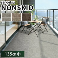 【最大★10%オフクーポン】 ノンスキッド サンゲツ 防滑性ビニル床シート モルタルタイル バルコニー専用…