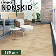 【最大★10%オフクーポン】 ノンスキッド サンゲツ 防滑性ビニル床シート バルコニーウッド2 PX-216 PX-2…