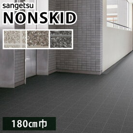 【最大★3000円オフクーポン】 ノンスキッド サンゲツ 防滑性ビニル床シート タイル調 PX-951 PX-952 PX-953 Wサイズ 180cm巾