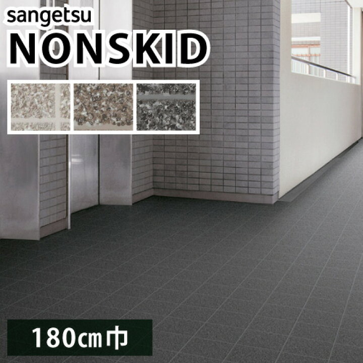 楽天市場】【最大☆10%オフクーポン】ノンスキッド サンゲツ 防滑性 