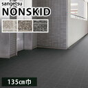 【最大★3000円オフクーポン】 ノンスキッド サンゲツ 防滑性ビニル床シート タイル調 PX-951 PX-952 PX-953 Sサイズ …