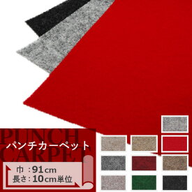 パンチカーペット 切り売り 91cm巾 サンゲツ H-FLOOR【1m以上10cm単位】