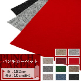 【最大★10%オフクーポン】 パンチカーペット 切り売り 182cm巾 サンゲツ H-FLOOR【1m以上10cm単位】