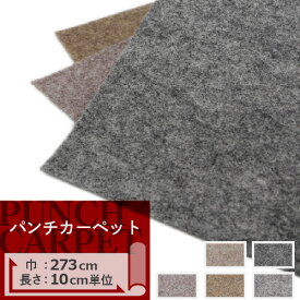 【今だけ★最大1000円オフクーポン】 パンチカーペット 切り売り 273cm巾 サンゲツ H-FLOOR【1m以上10cm単位】