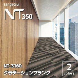 【最大★500円オフクーポン】 タイルカーペット サンゲツ NT-3160 グラデーションプランク 全2色 25×100 おしゃれ 6畳 8畳 10畳 【12枚以上1枚単位での販売】