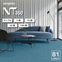 【最大★3000円オフクーポン】 タイルカーペット サンゲツ NT-350 シリーズ 全81色 50×50cm角 全厚 6.2mm 〜 8mm カットサンプル 1枚 10枚 20枚 100枚