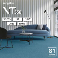 タイルカーペット サンゲツ NT-350 シリーズ 全81色 50×50cm角 全厚 6.2mm 〜 8mm カットサンプル 1枚 1…