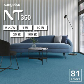 タイルカーペット サンゲツ NT-350 シリーズ 全81色 50×50cm角 全厚 6.2mm 〜 8mm カットサンプル 1枚 10枚 20枚 100枚