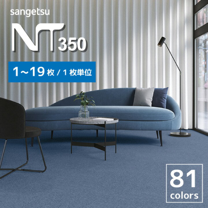 楽天市場】タイルカーペット サンゲツ NT-350 シリーズ 全81色 50×50 
