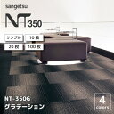 【最大★3000円オフクーポン】 タイルカーペット サンゲツ NT-350G グラデーション 全4色 50×50cm角 カットサンプル 10枚 20枚 100枚