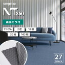 【スーパーSALE半額以下】 タイルカーペット 裏面のり付 サンゲツ NT-350S シリーズ 全27色 50×50cm角 カットサンプル 2枚 10枚 20枚 100枚 202506sale-2