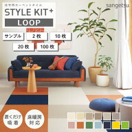 タイルカーペット サンゲツ スタイルキットプラス ループ 置くだけ 吸着 床暖対応 40×40 STYLEKIT+ LOOP…