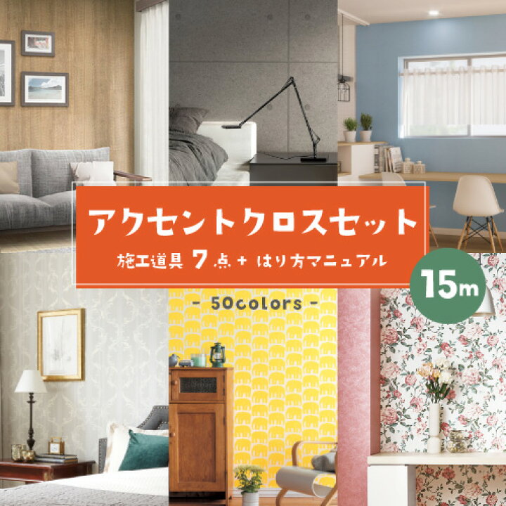 楽天市場】【最大☆10%オフクーポン】 アクセントクロスセット のり 