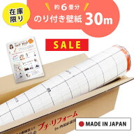 【最大★10%オフクーポン】 壁紙 のり付き 30m 数量限定 壁紙特別セール 国産 クロス のり付き壁紙30mと…