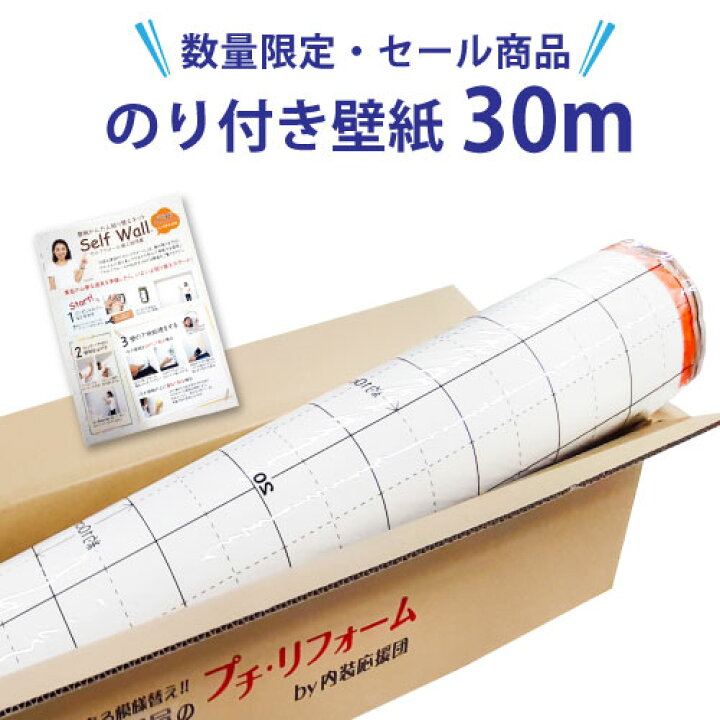 楽天市場 壁紙 のり付き 30m 数量限定 壁紙特別セール 国産 クロス のり付き壁紙30mと施工マニュアル付き サンゲツ リリカラ 装飾フィルム のり付き 補修 Diy 内装応援団