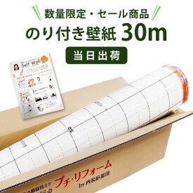 【最大★500円オフクーポン】 【当日便】【数量限定】のり付き壁紙 30m サンゲツ リリカラ 【壁紙特別セール】 国産 クロス のり付き壁紙30mと施工マニュアル付き 補修 DIY 装飾フィルム