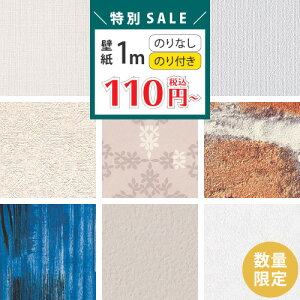 【特別セール】 壁紙 1m単位 数量限定 サンゲツ リリカラ