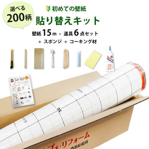 【最大★10,000円オフクーポン】 壁紙 のり付き 壁紙15mと必要な道具セット 壁紙かんたん貼り替えキット 初心者セット クロス 国産 補修 白 木目 送料無料