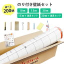 【最大★3000円オフクーポン】 壁紙 のり付き 施工マニュアル付き 30m 15m 10m 選べる 施工道具セット 30m 6畳分 15m …