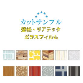 壁紙 ガラスフィルム リアテック 国産 サンプル　5枚まで選べる