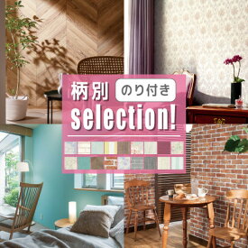 【今だけ★最大10%オフクーポン】 のり付き 壁紙 柄別セレクション 当店おすすめの壁紙まとめ 木目 レンガ 花柄 エレガント ストライプ 無地 から各3柄を厳選 アクセントクロス 国産