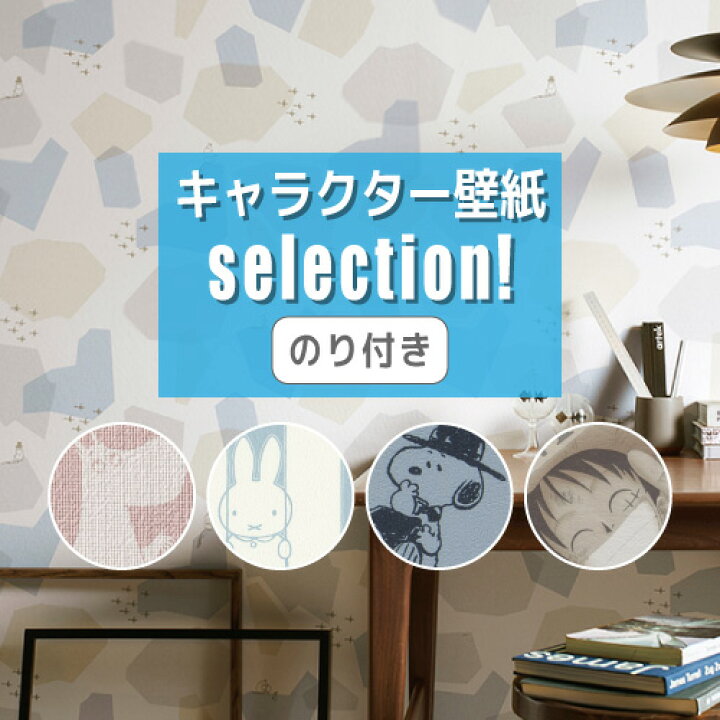 楽天市場 のり付き 壁紙 キャラクター柄セレクション キャラクター壁紙まとめ ムーミン ミッフィー スヌーピー ワンピース クロス 国産 内装応援団