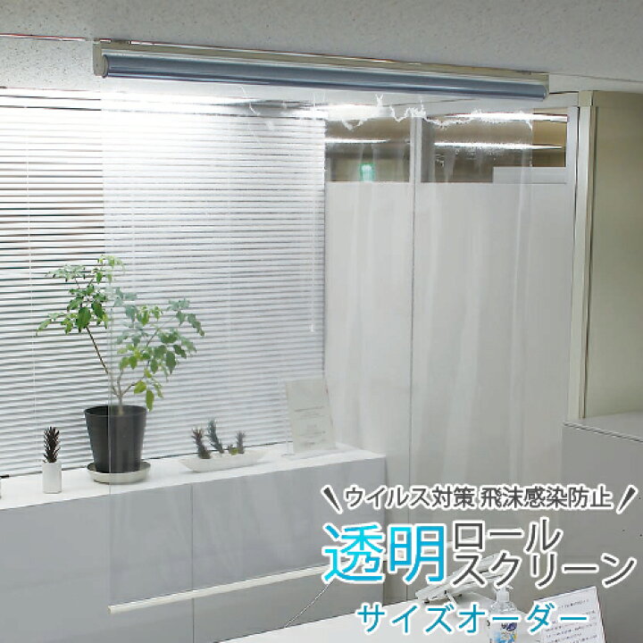 楽天市場】透明シート 透明ロールスクリーン タチカワブラインド 