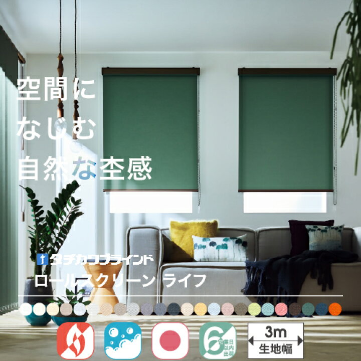 楽天市場】ロールスクリーン オーダー タチカワ ブラインド ラルク 
