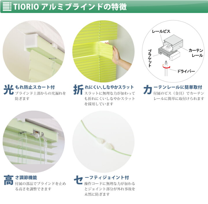 楽天市場】アルミブラインド 立川機工 TIORIO（ティオリオ） 全5色 