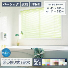 【最大★500円オフクーポン】 アルミブラインド つっぱり式 浴室 突っ張り式 耐水 【幅45～180cm×高さ11～180cm】 遮熱 オーダー タピオ