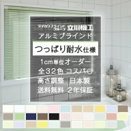 【最大★10%オフクーポン】ブラインド つっぱり式 浴室 オーダー 立川機工 ファーステージ つっぱり耐水 …