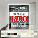 ブラインド オーダー 立川機工 ファーステージ 標準 アルミ 幅15〜260cm 高さ11〜300cm アルミブラインド カーテン 横型ブラインド