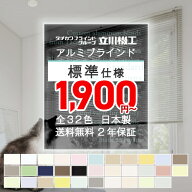【最大★10%オフクーポン】ブラインド オーダー 立川機工 ファーステージ 標準 アルミ 幅15〜260cm 高さ1…