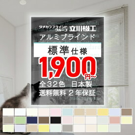 【最大★2000円オフクーポン】 ブラインド オーダー 立川機工 ファーステージ 標準 アルミ 幅15〜260cm 高さ11〜300cm アルミブラインド カーテン 横型ブラインド