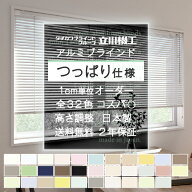 【最大★10%オフクーポン】 ブラインド つっぱり式 オーダー 立川機工 ファーステージ アルミ 幅45〜180c…