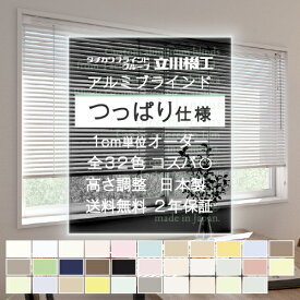 【最大★10%オフクーポン】 ブラインド つっぱり式 オーダー 立川機工 ファーステージ アルミ 幅45〜180cm 高さ11〜180cm アルミブラインド カーテン 横型ブラインド