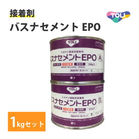 【今だけ★最大10%オフクーポン】 送料無料 東リ バスナセメントEPO 1kg 浴室用シート 接着剤 モルタル コンクリート セラミック ユニットバス 防カビ