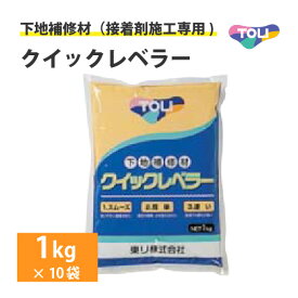 【今だけ★最大10%オフクーポン】 東リ クイックレベラー 1kg (10袋/ケース) 浴室用シート 下地補修材 目地埋め 穴埋め 不陸調整 補修