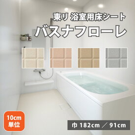 【最大★10,000円オフクーポン】 バスナフローレ 東リ 浴室 ヒートショック 対策 床材 選べる 182cm巾 91cm巾 ハーフサイズ 厚さ3.5mm 住まいのシート お風呂 リフォーム BNF1101 BNF1102 BNF1103 BNF1104 10cm単位 DIY 設備 クッションフロア