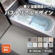 【最大★10%オフクーポン】 東リ バスナリアルデザイン 浴室 床材 10cm単位 選べる 182cm巾 91cm巾 ハー…