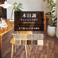 【スーパーSALE半額以下】 クッションフロア 木目調セレクション 東リ CFシートH 【ご注文は1m以上10cm単…