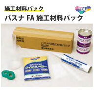 送料無料 東リ バスナフローレ用 バスナFA施工材料パック BNSZP1 BNSZP2 BNSZP3 BNSZP4 BNSZP15 BNSZP16 …