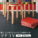 【最大★3000円オフクーポン】 東リ マチコV 50枚/ケース売り 全35色 コンポジション ビニル床タイル Pタイル 【送料無料】