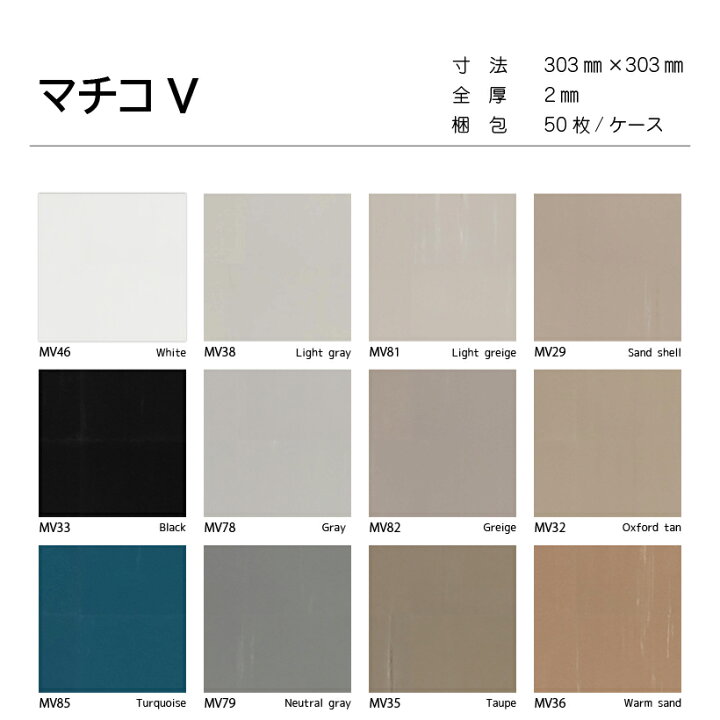 楽天市場】東リ マチコV 50枚/ケース売り 全35色 コンポジション 