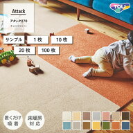 【最大★10%オフクーポン】 タイルカーペット 東リ ファブリックフロア アタック270 キャンバスファイン …