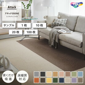 タイルカーペット 東リ ファブリックフロア アタック350NE リップルパレットネオ 全16色 40×40 カットサンプル 1枚 10枚 20枚 100枚