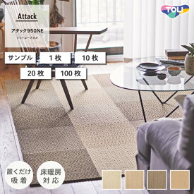 タイルカーペット 東リ ファブリックフロア アタック950NE ソフトループネオ 全4色 40×40 カットサンプル 1枚 10枚 20枚 100枚