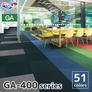 タイルカーペット 東リ GA-400 シリーズ 全51色 50×50 おしゃれ 6畳 8畳 10畳 【4枚単位での販売】